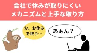 ブログ「モノオス」会社で休みが取りにくいメカニズムと上手な取り方のヘッダー画像