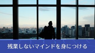 ブログ「モノオス」時間外労働の悩み。残業が多い人が残業する理由と残業しない方法のヘッダー画像