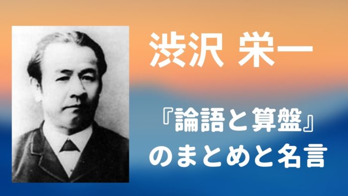 ブログ「モノオス」渋沢栄一の『論語と算盤』のまとめと名言のヘッダー画像