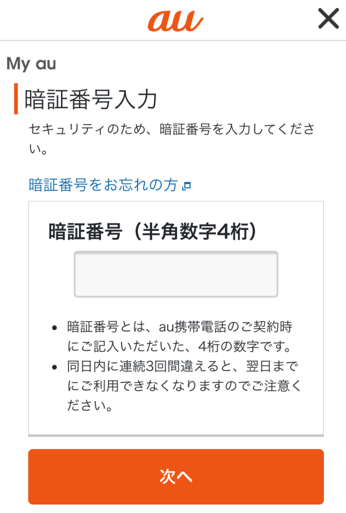 ブログ「モノオス」auのHPでSIMロック解除をするときに暗証番号を入力する画面の画像