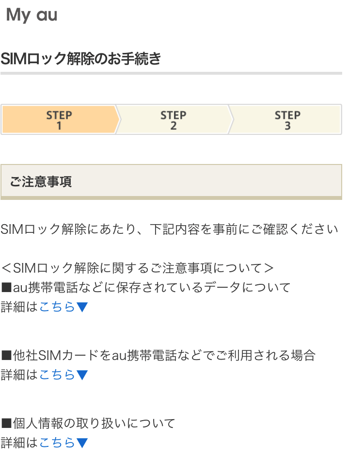 ブログ「モノオス」auのHPでSIMロック解除をするときのSTEP1の画像