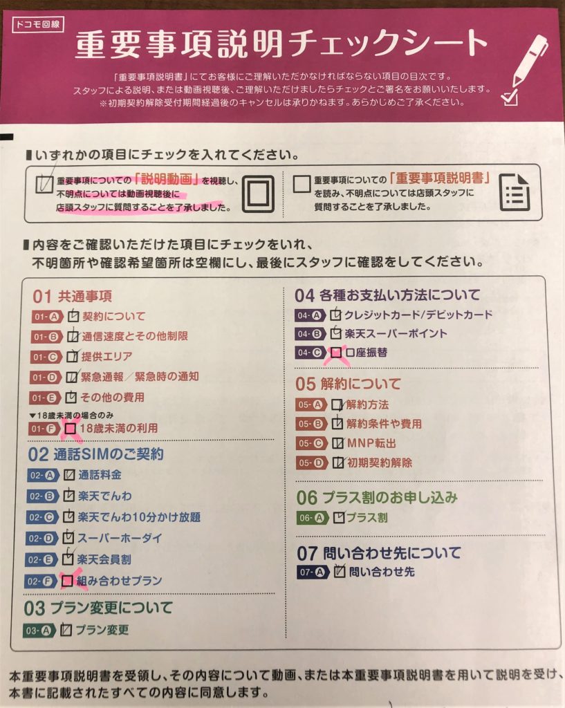 ブログ「モノオス」楽天モバイル店舗でMNP乗り換えした時の重要事項説明チェックシート