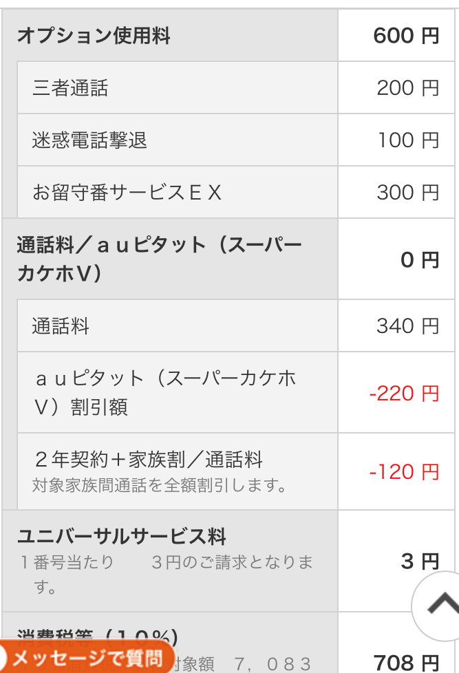 ブログ「モノオス」auでのスマホ代(iPhone)の内訳でプラン利用料の後半