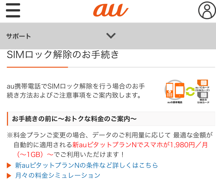 ブログ「モノオス」auのHPでSIMロック解除の手続きをするときの画面(上部)