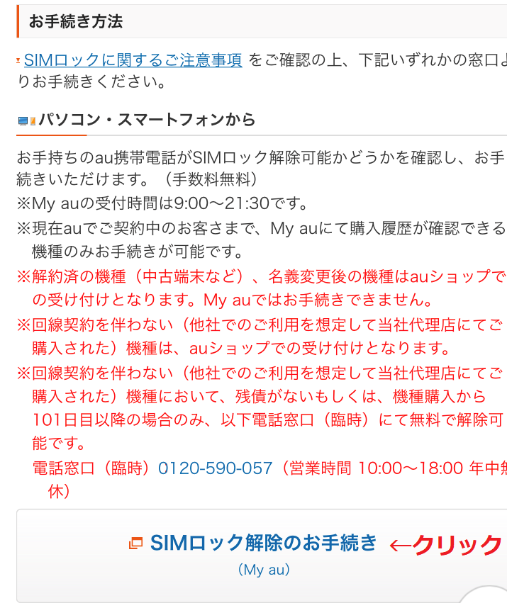ブログ「モノオス」auのHPでSIMロック解除の手続きをするときの画面(中部)