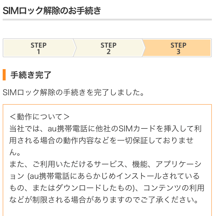 ブログ「モノオス」auのHPでSIMロック解除をするときのSTEP3手続き完了の画像